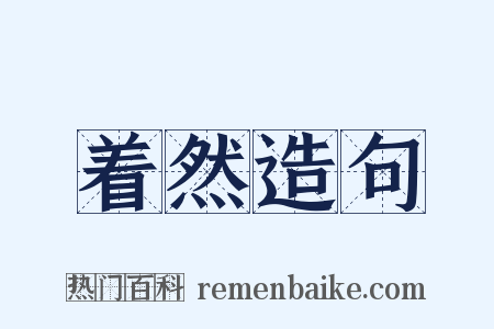 着然造句是什么意思的图片